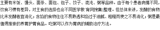 胃炎可以吃的主食有哪些？
