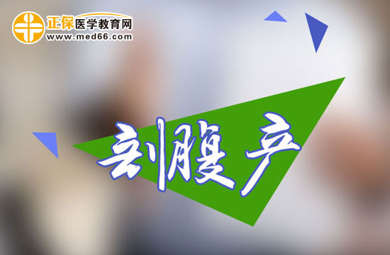 剖腹產(chǎn)手術(shù)前需要做什么準(zhǔn)備？