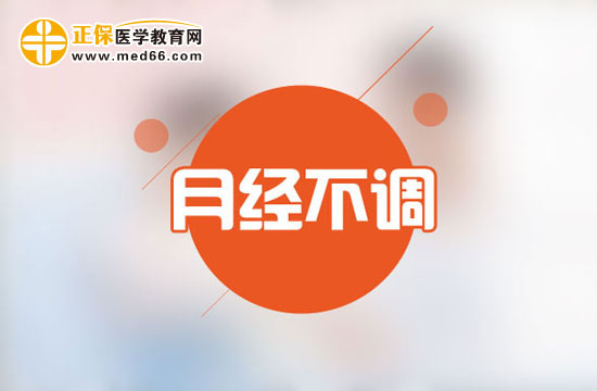 月經(jīng)不調(diào)的診斷要點