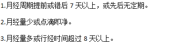 月經(jīng)不調(diào)的診斷要點
