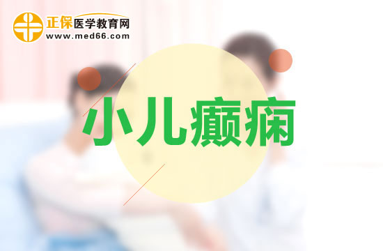 小兒癲癇發(fā)作了怎么辦？