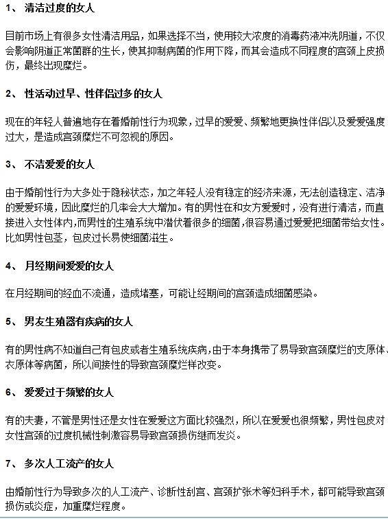 哪些女性容易被宮頸糜爛盯上？