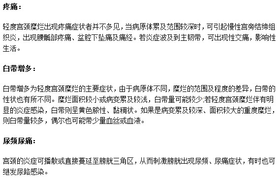 哪些癥狀出現(xiàn)可能需要小心宮頸糜爛？