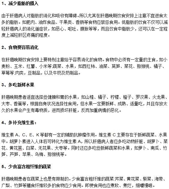 肝癌病人進入晚期后飲食需要注意什么