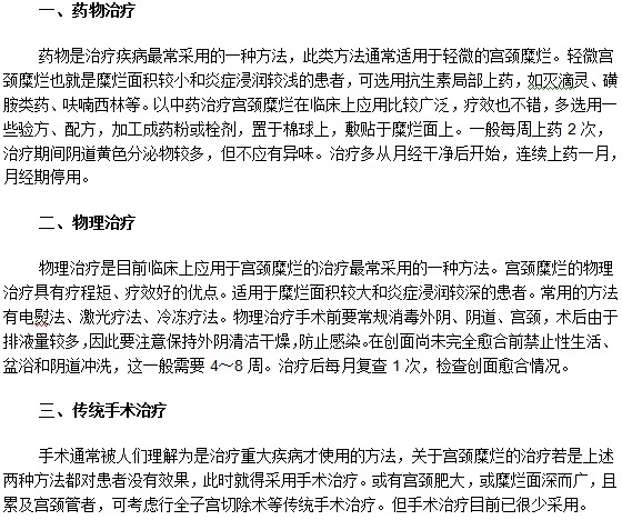 宮頸糜爛患者一般會采用的三類治療方法