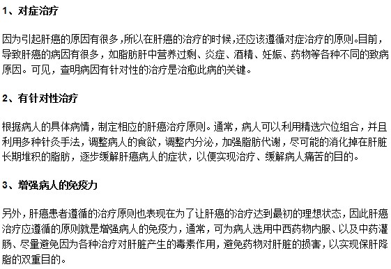 對肝癌患者進(jìn)行治療時應(yīng)遵循什么原則