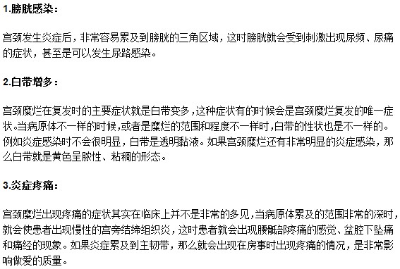 宮頸糜爛疾病復(fù)發(fā)之后會有什么危害？