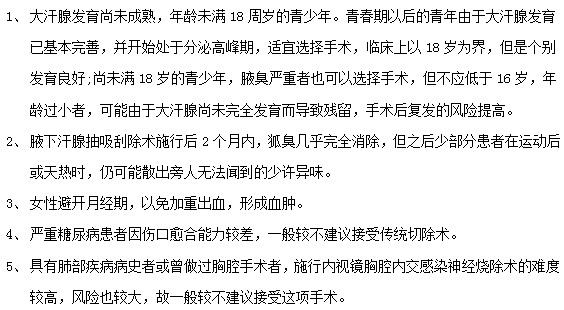 腋臭患者接受腋臭治療手術(shù)前必看！