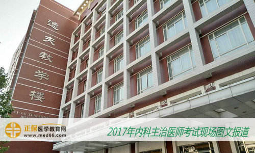 2017年內(nèi)科主治醫(yī)師考試北京考點——北京大學醫(yī)學部