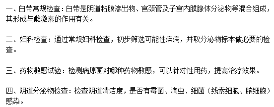 患上陰道炎應(yīng)該做些什么檢查？