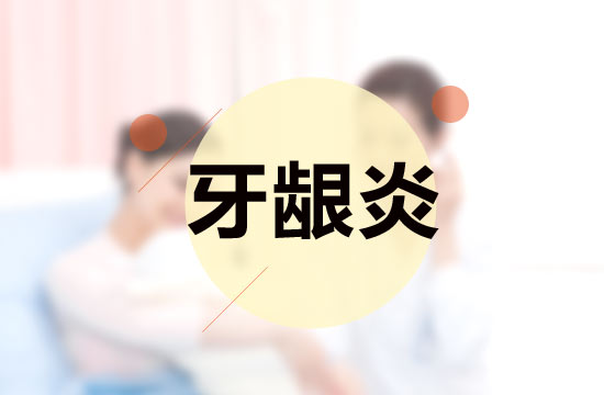 判斷自己是否牙齦炎的方法有哪些？
