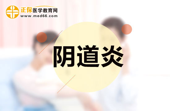 生活中有效治療陰道炎的中醫(yī)驗方有哪些？