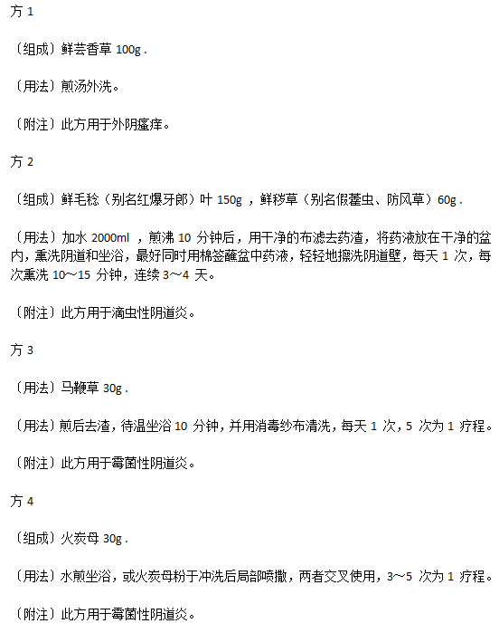 生活中有效治療陰道炎的中醫(yī)驗方有哪些？