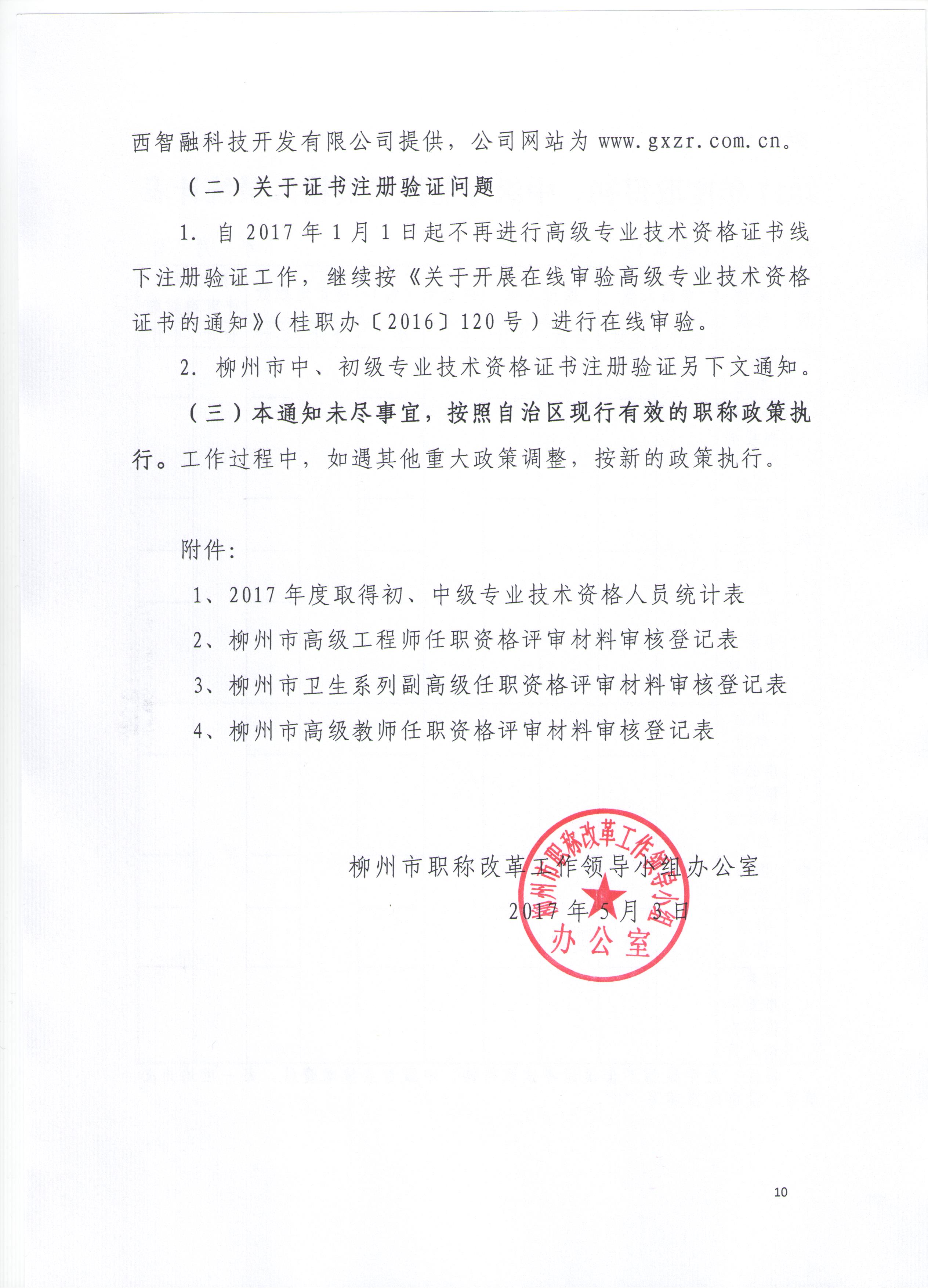 柳州衛(wèi)生專(zhuān)業(yè)資格評(píng)審