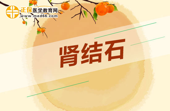 腎結石