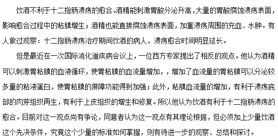 飲酒對(duì)十二指腸潰瘍的愈合有什么影響？