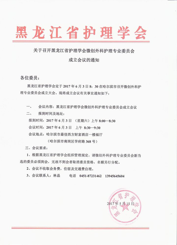 黑龍江省護理學(xué)會微創(chuàng)外科護理專業(yè)委員會成立會議的通知