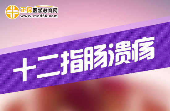 十二指腸潰瘍