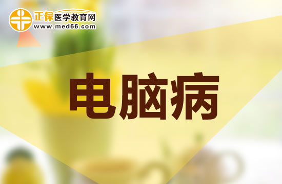 怎樣預防電腦病