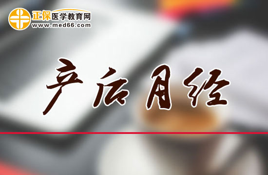 產(chǎn)后月經(jīng)量變少是怎么回事？原因為何？