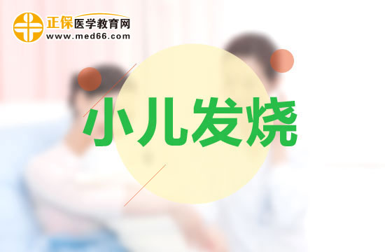 小兒發(fā)熱居家護理8注意
