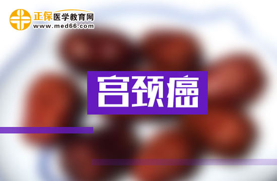 宮頸癌飲食護理怎么做