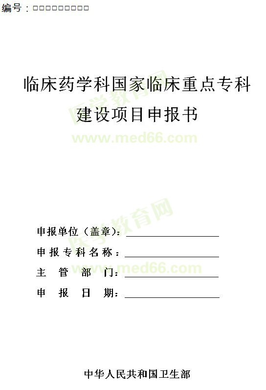 臨床藥學科國家臨床重點?？平ㄔO項目申報書