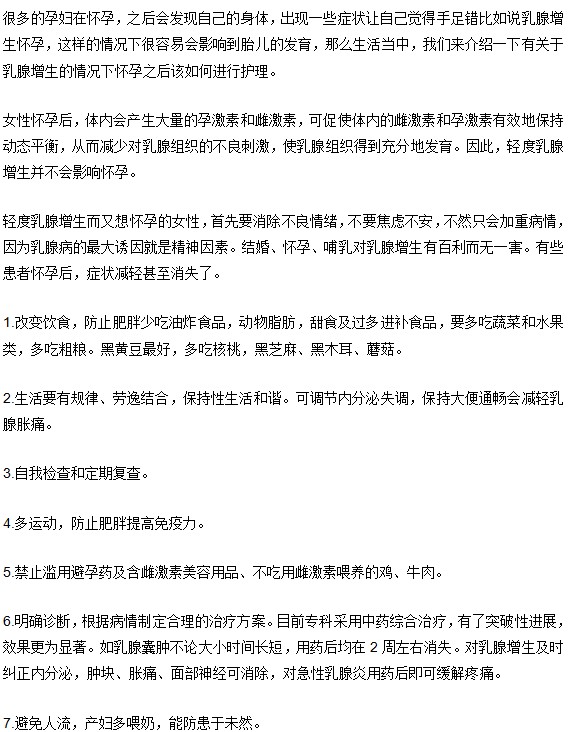 乳腺增生懷孕應注意些什么