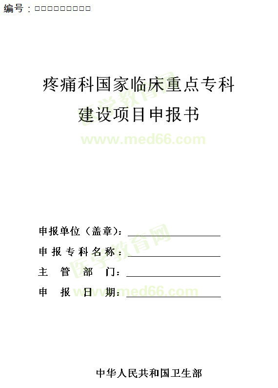 疼痛科國家臨床重點(diǎn)?？平ㄔO(shè)項(xiàng)目申報(bào)書
