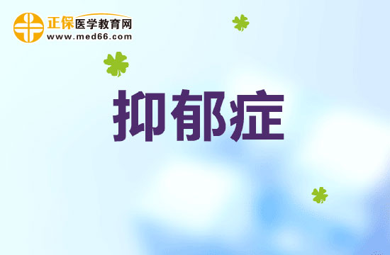抑郁癥