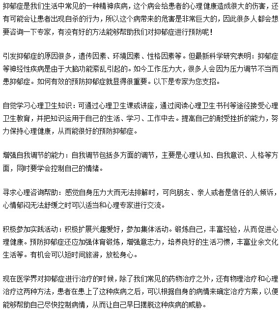 抑郁癥進(jìn)行預(yù)防的方法