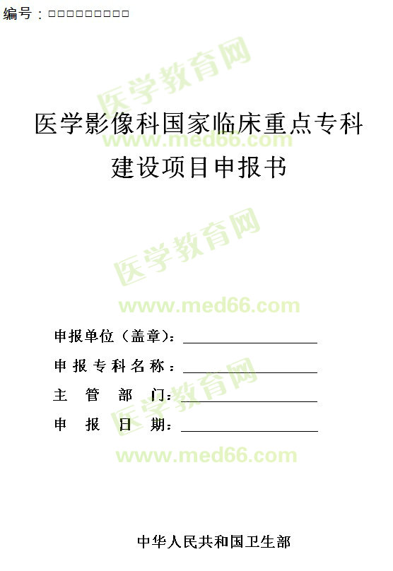 醫(yī)學(xué)影像科國家臨床重點(diǎn)?？平ㄔO(shè)項(xiàng)目申報(bào)書