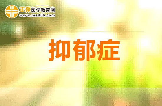 抑郁癥