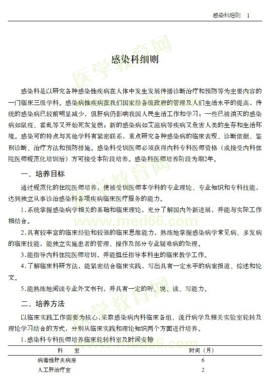 ?？漆t(yī)師規(guī)范化培訓----感染科細則細則