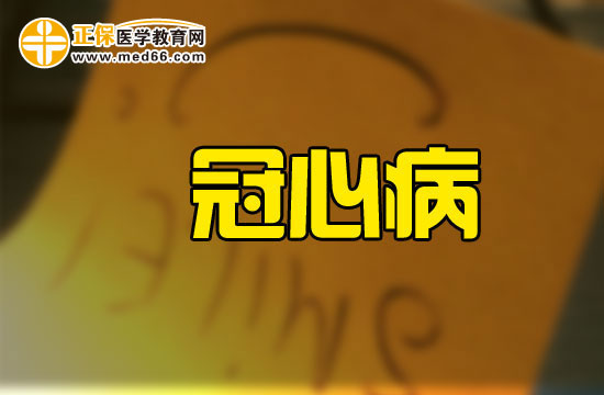 冠心病共分為五類(lèi)！了解一下！