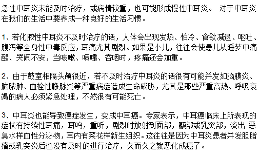 中耳炎患者不及時(shí)就醫(yī)會(huì)產(chǎn)生哪些危害？