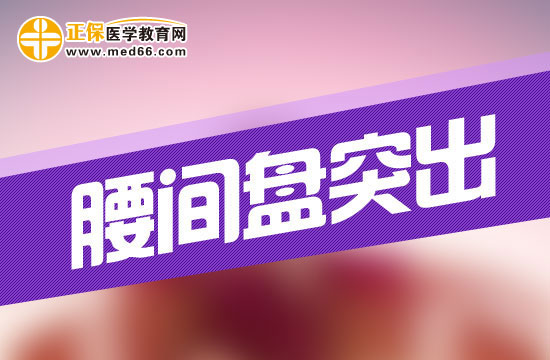 腰間盤(pán)突出