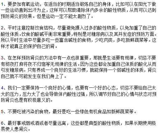 怎樣有效預防腎炎的發(fā)生