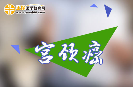 宮頸癌患者的飲食有哪些禁忌？