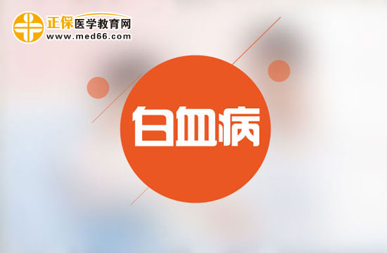 急性淋巴細(xì)胞白血病有哪些臨床表現(xiàn)？