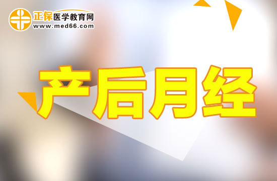 產(chǎn)后多久月經(jīng)會恢復(fù)正常？