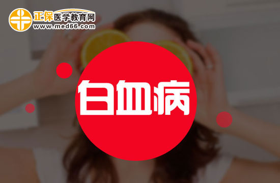 白血病患者的飲食營(yíng)養(yǎng)要合理搭配