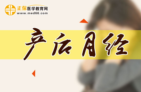 產(chǎn)后媽媽需要時隔多久才能月經(jīng)復(fù)潮？