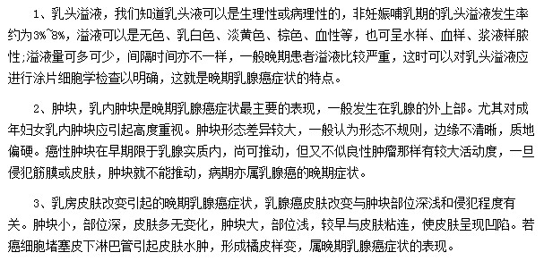 晚期乳腺癌都會表現(xiàn)出那些癥狀？