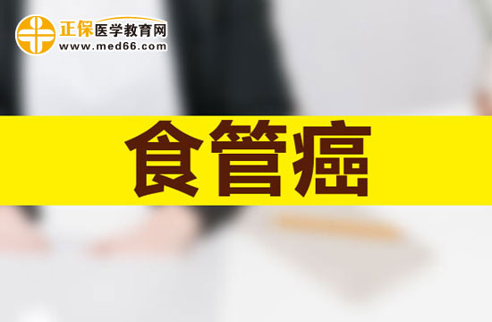 食道癌患者飲食上都有哪些注意事項？