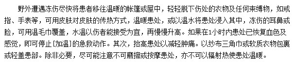 野外遭遇凍傷應(yīng)該如何采取急救措施？