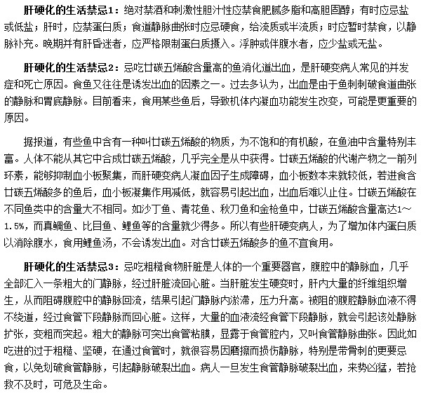肝硬化患者生活中需要有哪些禁忌？