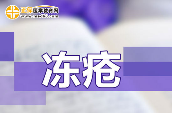 如何使用中藥來(lái)防治凍瘡？