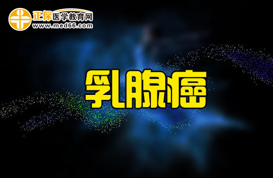 綜合治療時(shí)代如何對(duì)乳腺癌進(jìn)行治療？