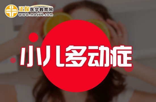 小學(xué)階段多動(dòng)癥患兒會(huì)表現(xiàn)出哪些問(wèn)題？